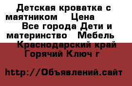 Детская кроватка с маятником. › Цена ­ 9 000 - Все города Дети и материнство » Мебель   . Краснодарский край,Горячий Ключ г.